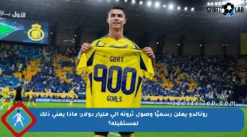 رونالدو يعلن رسميًا وصول ثروته إلى مليار دولار: ماذا يعني ذلك لمستقبله؟